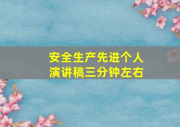 安全生产先进个人演讲稿三分钟左右