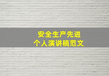 安全生产先进个人演讲稿范文