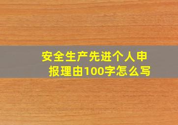 安全生产先进个人申报理由100字怎么写