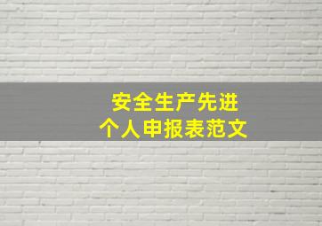 安全生产先进个人申报表范文