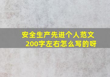 安全生产先进个人范文200字左右怎么写的呀