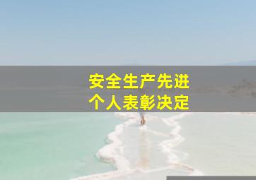 安全生产先进个人表彰决定