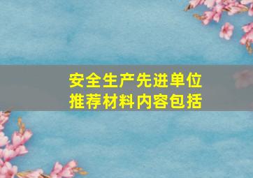 安全生产先进单位推荐材料内容包括