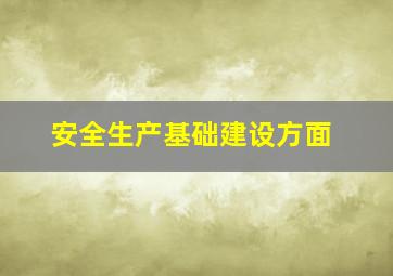 安全生产基础建设方面