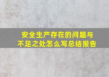 安全生产存在的问题与不足之处怎么写总结报告