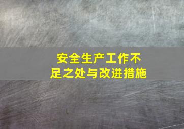 安全生产工作不足之处与改进措施