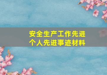 安全生产工作先进个人先进事迹材料