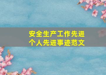 安全生产工作先进个人先进事迹范文