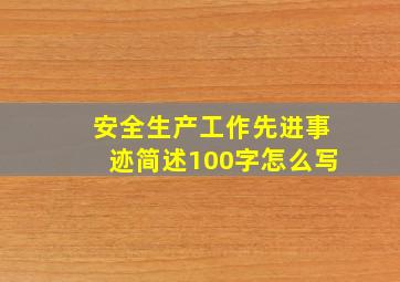 安全生产工作先进事迹简述100字怎么写