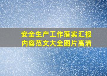 安全生产工作落实汇报内容范文大全图片高清