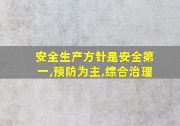 安全生产方针是安全第一,预防为主,综合治理