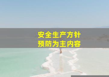 安全生产方针预防为主内容