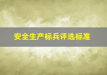 安全生产标兵评选标准