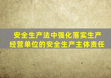 安全生产法中强化落实生产经营单位的安全生产主体责任