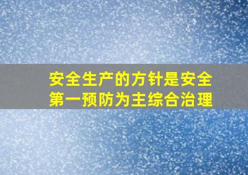 安全生产的方针是安全第一预防为主综合治理