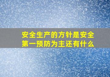 安全生产的方针是安全第一预防为主还有什么