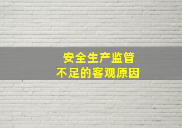 安全生产监管不足的客观原因