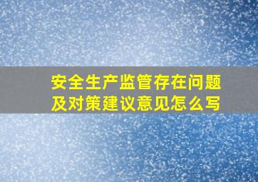 安全生产监管存在问题及对策建议意见怎么写