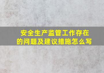 安全生产监管工作存在的问题及建议措施怎么写