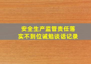 安全生产监管责任落实不到位诫勉谈话记录