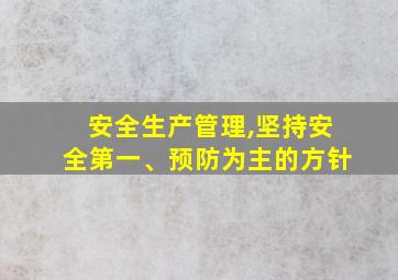 安全生产管理,坚持安全第一、预防为主的方针