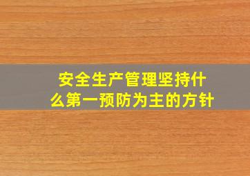 安全生产管理坚持什么第一预防为主的方针