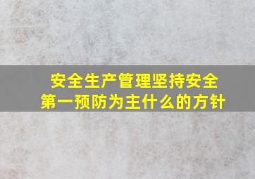 安全生产管理坚持安全第一预防为主什么的方针