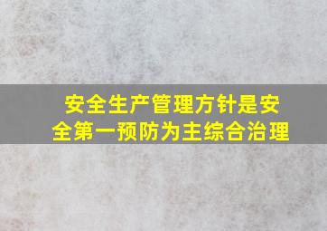 安全生产管理方针是安全第一预防为主综合治理