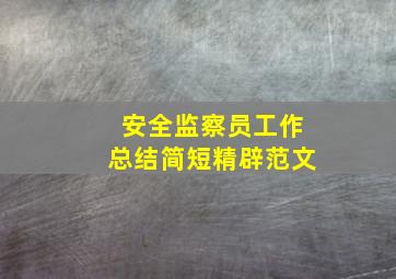 安全监察员工作总结简短精辟范文