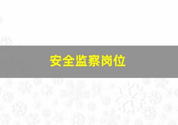 安全监察岗位