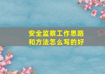 安全监察工作思路和方法怎么写的好