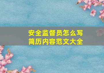 安全监督员怎么写简历内容范文大全