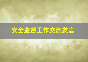 安全监督工作交流发言