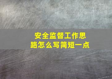 安全监督工作思路怎么写简短一点