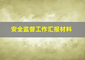 安全监督工作汇报材料