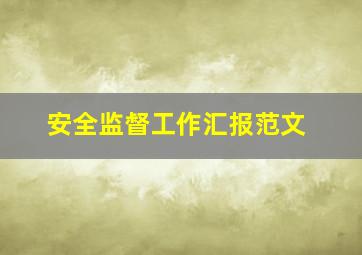 安全监督工作汇报范文