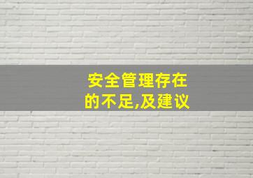 安全管理存在的不足,及建议