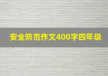 安全防范作文400字四年级