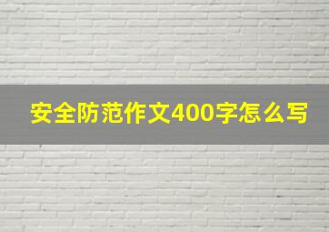 安全防范作文400字怎么写