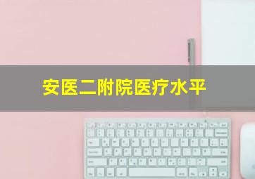 安医二附院医疗水平