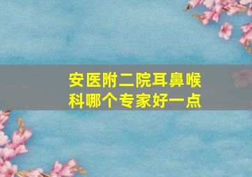 安医附二院耳鼻喉科哪个专家好一点