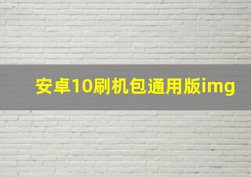 安卓10刷机包通用版img