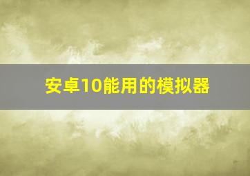 安卓10能用的模拟器