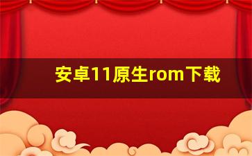 安卓11原生rom下载