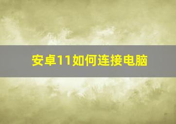 安卓11如何连接电脑