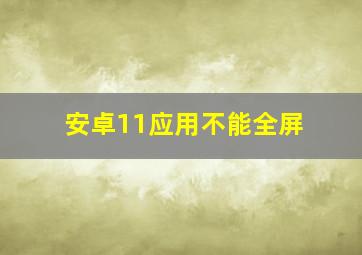 安卓11应用不能全屏