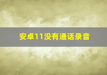 安卓11没有通话录音