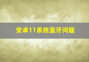 安卓11系统蓝牙问题