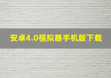 安卓4.0模拟器手机版下载