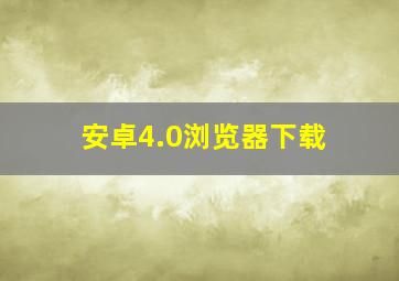 安卓4.0浏览器下载